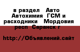  в раздел : Авто » Автохимия, ГСМ и расходники . Мордовия респ.,Саранск г.